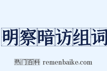 明察暗访组词是什么意思的图片